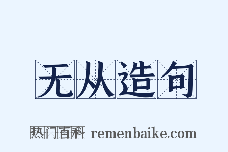 无从造句是什么意思的图片